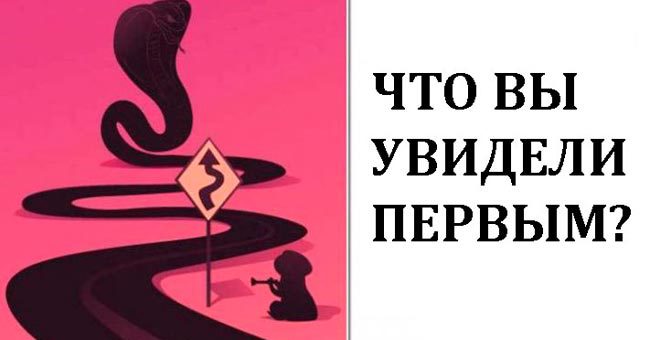 То, что вы увидите первым, укажет вам путь в жизни