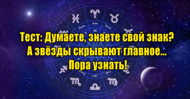 Думаете, знаете свой знак? А звёзды скрывают главное... Пора узнать!