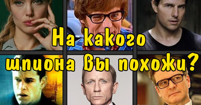 На какого шпиона вы похожи?