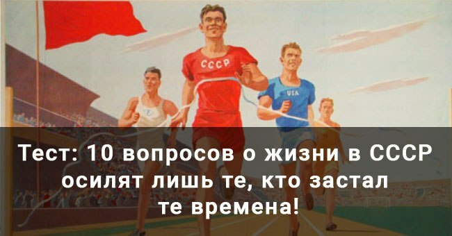 Заглянем в советское прошлое? 10 вопросов о жизни в СССР осилят лишь те, кто застал те времена!