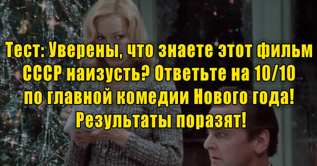 Уверены, что знаете этот фильм СССР наизусть? Ответьте на 10/10 по главной комедии Нового года! Результаты поразят!