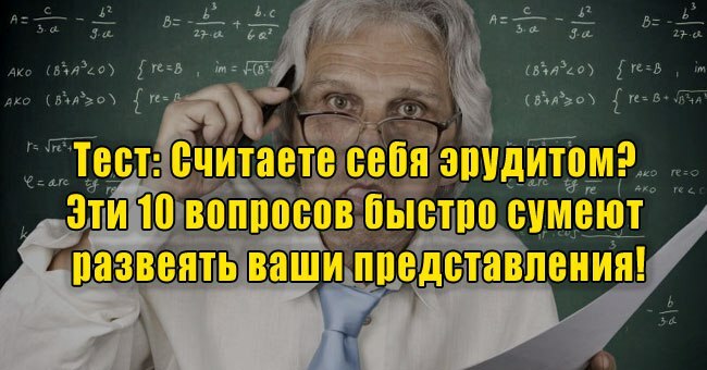 Считаете себя эрудитом? Эти 10 вопросов быстро сумеют развеять ваши представления!