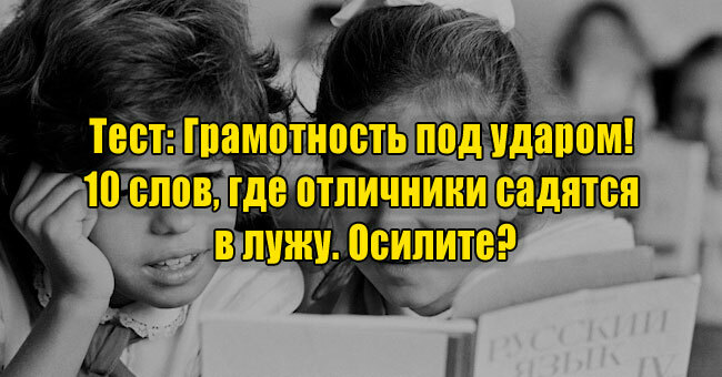 Грамотность под ударом! 10 слов, где отличники садятся в лужу. Осилите?