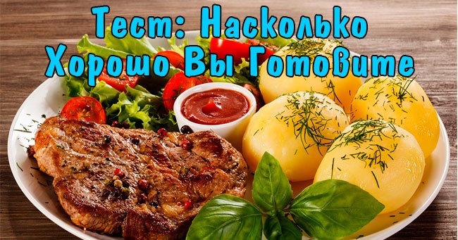Насколько хорошо вы готовите?