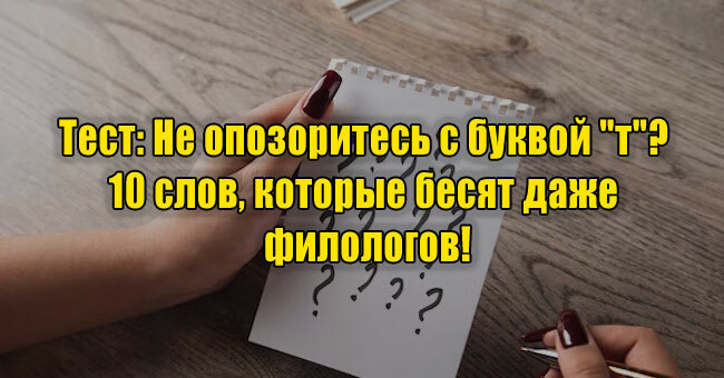 Не опозоритесь с буквой "т"? 10 слов, которые бесят даже филологов!