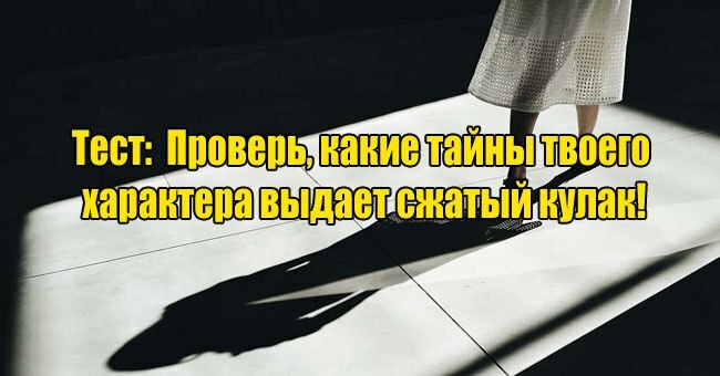 Проверь, какие тайны твоего характера выдает сжатый кулак!