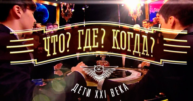 Сыграй в игру «Что? Где? Когда?»