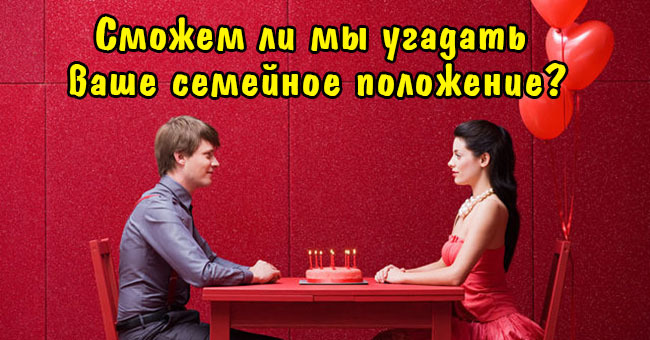Сможем ли мы угадать ваше семейное положение?