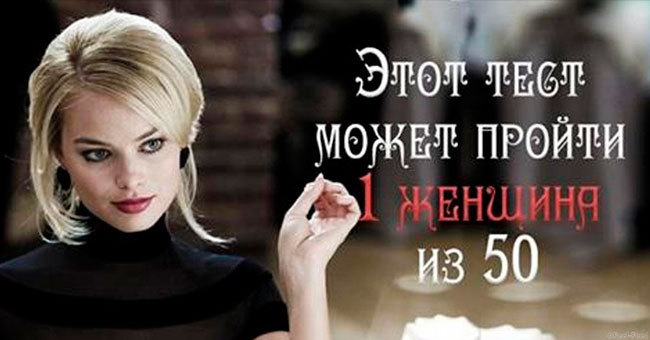 Насколько хорошо вы знаете мужчин? Только 1/50 женщин проходит этот тест!