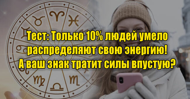 Только 10% людей умело распределяют свою энергию! А ваш знак тратит силы впустую?