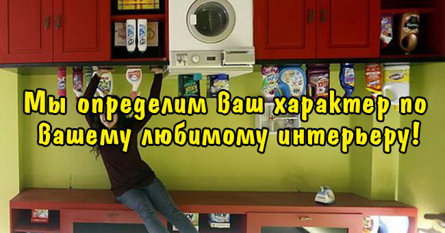 Мы определим ваш характер по вашему любимому интерьеру.