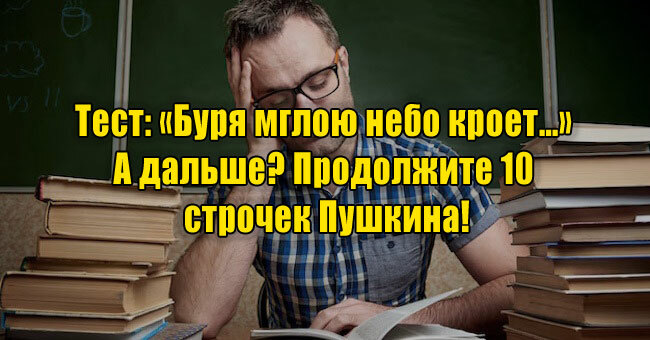 «Буря мглою небо кроет…». А дальше? Продолжите 10 строчек Пушкина!