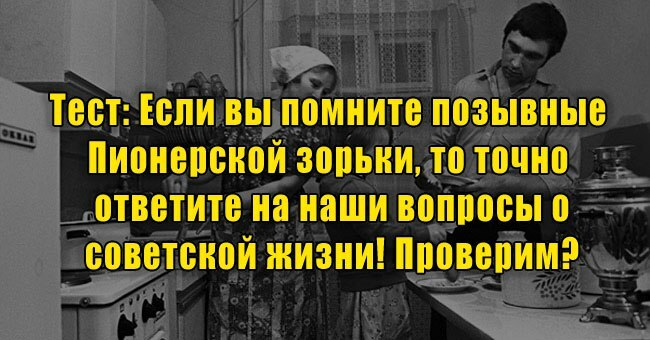 Если вы помните позывные Пионерской зорьки, то точно ответите на наши вопросы о советской жизни! Проверим?