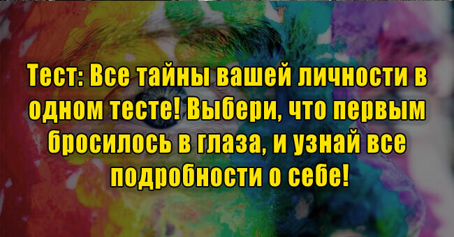 Все тайны вашей личности в одном тесте! Выбери, что первым бросилось в глаза, и узнай все подробности о себе!
