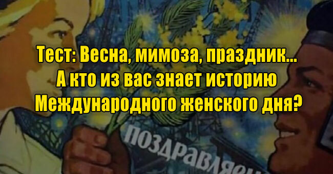 Весна, мимоза, праздник... А кто из вас знает историю Международного женского дня?