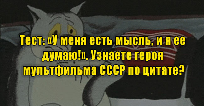 «У меня есть мысль, и я ее думаю!». Узнаете героя мультфильма СССР по цитате?