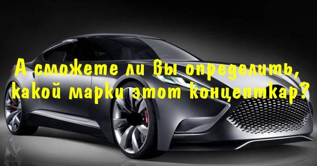 А сможете ли вы определить, какой марки этот концепткар?