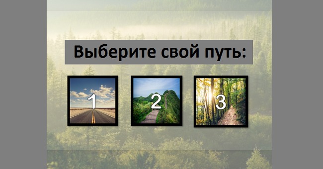 На правильном ли пути вы сейчас стоите?