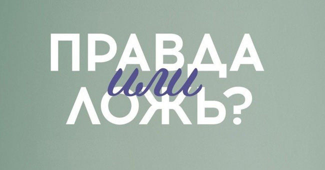 Правда или ложь? Интересные вопросы для интеллектуалов