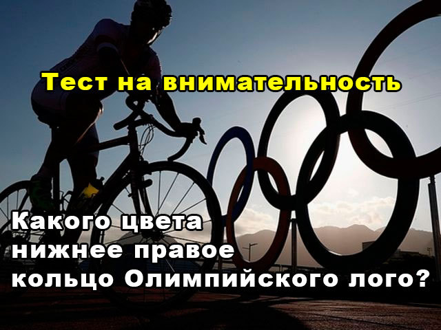 Тест на внимательность