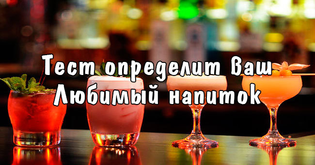 Тест: Сможем ли мы угадать ваш любимый напиток?