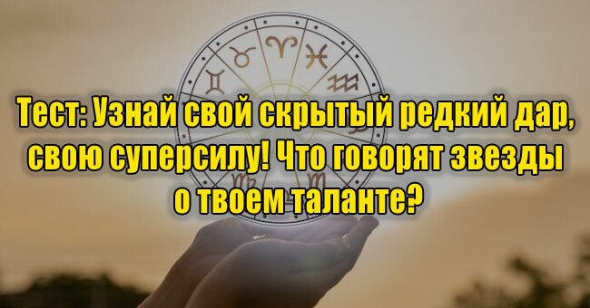 Узнай свой скрытый редкий дар, свою суперсилу! Что говорят звезды о твоем таланте?