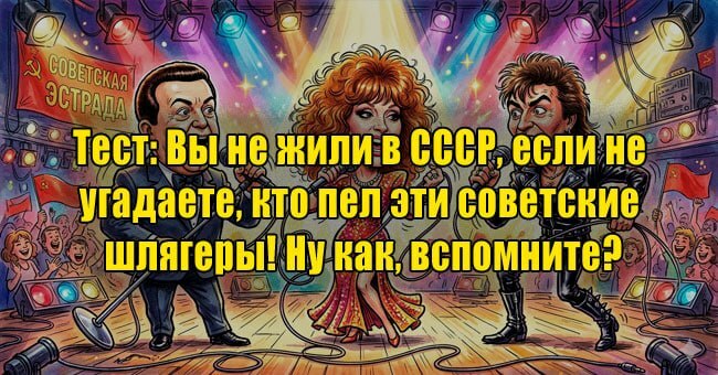 Вы не жили в СССР, если не угадаете, кто пел эти советские шлягеры! Ну как, вспомните?