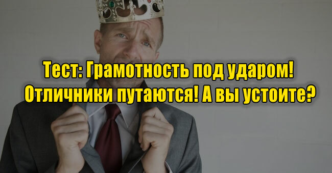 Грамотность под ударом! Отличники путаются! А вы устоите?