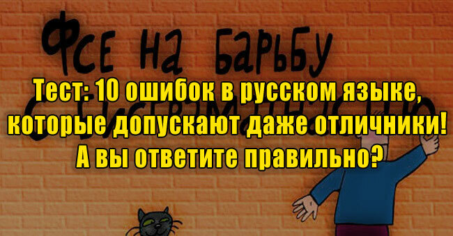 10 ошибок в русском языке, которые допускают даже отличники! А вы ответите правильно?