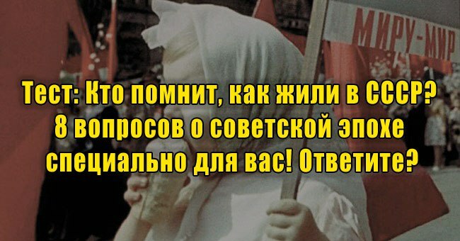 Кто помнит, как жили в СССР? 8 вопросов о советской эпохе специально для вас! Ответите?