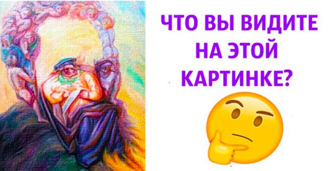 Первое, что бросилось вам в глаза на картинке, раскроет ваше лучшее качество