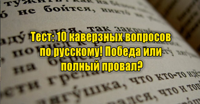 10 каверзных вопросов по русскому! Победа или полный провал?