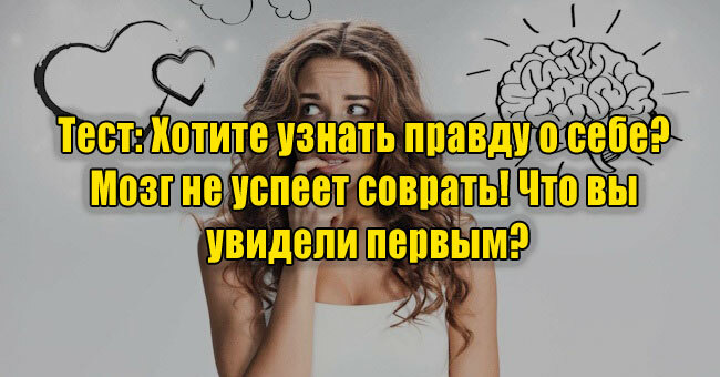 Хотите узнать правду о себе? Мозг не успеет соврать! Что вы увидели первым?
