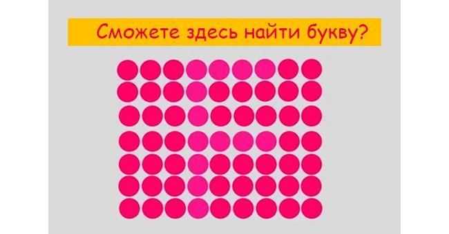 Сможете ли вы пройти этот тест, где буквы спрятаны среди точек?