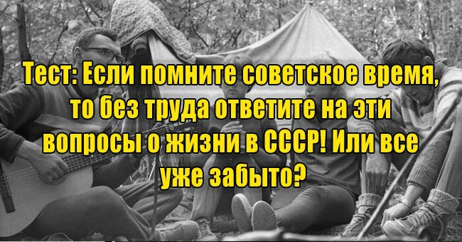 Если помните советское время, то без труда ответите на эти вопросы о жизни в СССР! Или все уже забыто?
