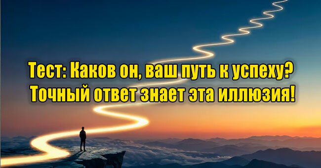 Каков он, ваш путь к успеху? Точный ответ знает эта иллюзия!