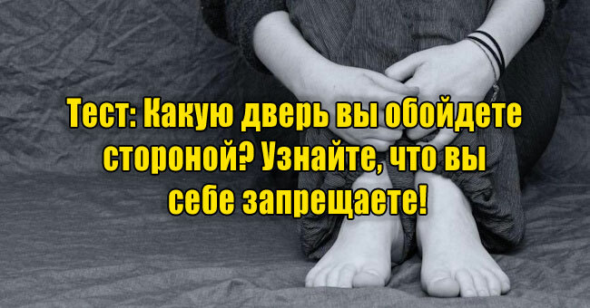 Какую дверь вы обойдете стороной? Узнайте, что вы себе запрещаете!