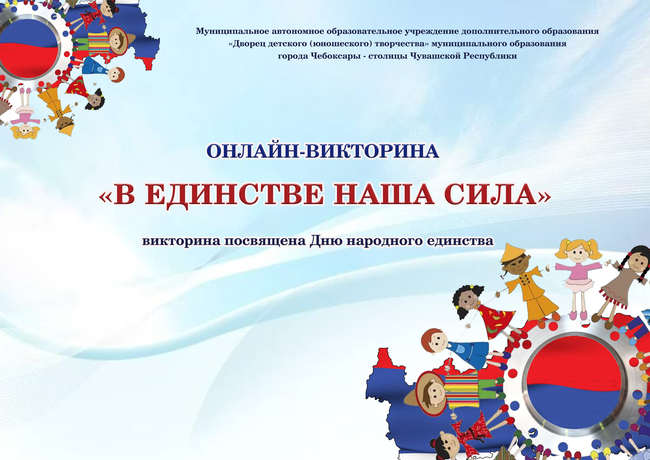 Онлайн-викторина "В единстве наша сила"