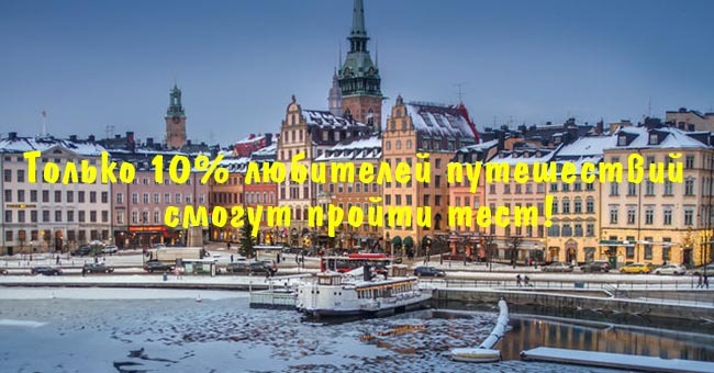 Только 10% любителей путешествий смогут пройти тест!