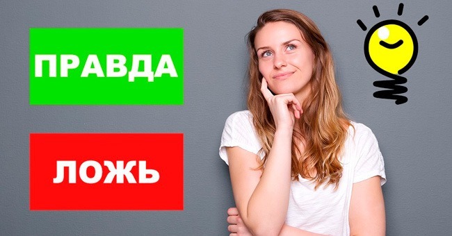  "Правда или ложь"? 10 заковыристых вопросов на эрудицию.