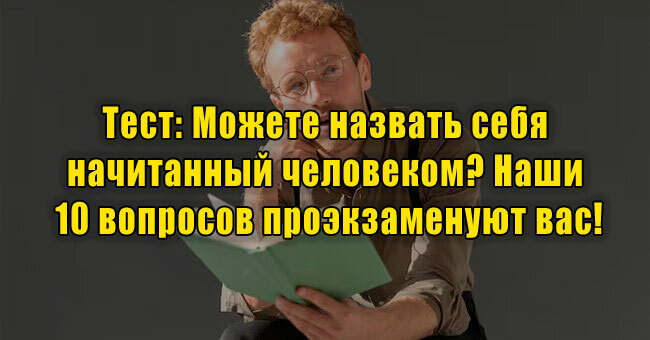 Можете назвать себя начитанный человеком? Наши 10 вопросов проэкзаменуют вас!