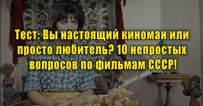 Вы настоящий киноман или просто любитель? 10 непростых вопросов по фильмам СССР!