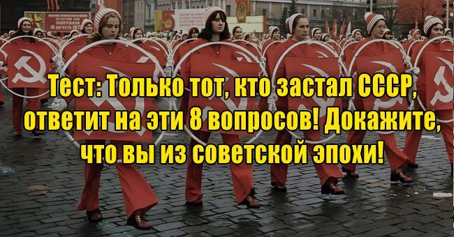 Только тот, кто застал СССР, ответит на эти 8 вопросов! Докажите, что вы из советской эпохи!