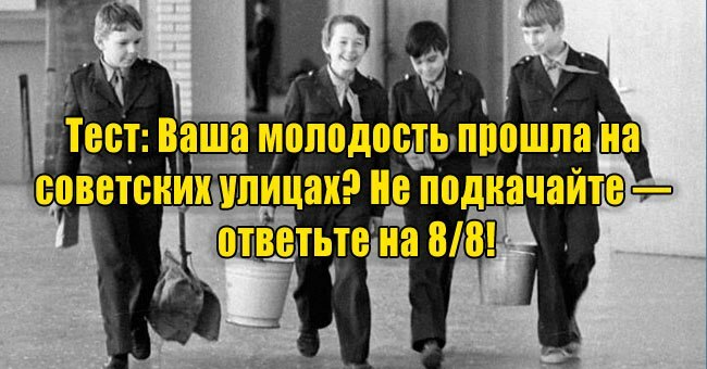 Ваша молодость прошла на советских улицах? Не подкачайте — ответьте на 8/8!