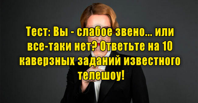 Вы - слабое звено... или все-таки нет? Ответьте на 10 каверзных заданий известного телешоу!
