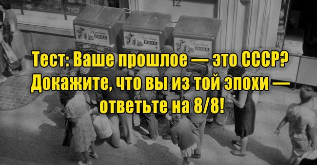 Ваше прошлое — это СССР? Докажите, что вы из той эпохи — ответьте на 8/8!