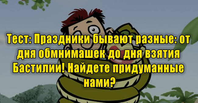 Праздники бывают разные: от дня обнимашек до дня взятия Бастилии! Найдете придуманные нами?