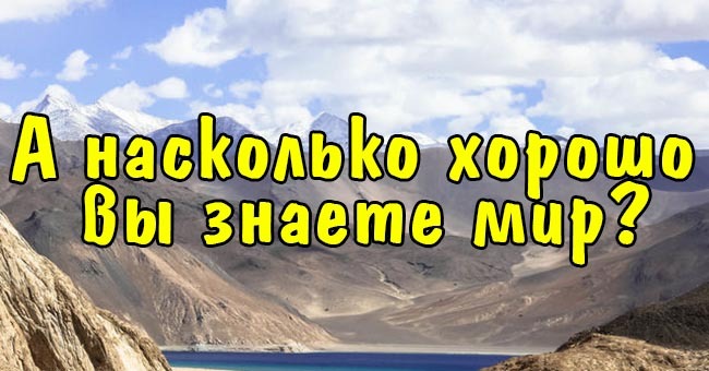 А насколько хорошо вы знаете мир?
