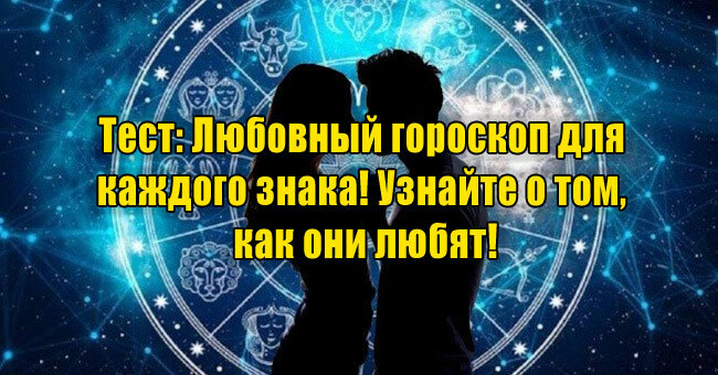 Любовный гороскоп для каждого знака! Узнайте о том, как они любят!
