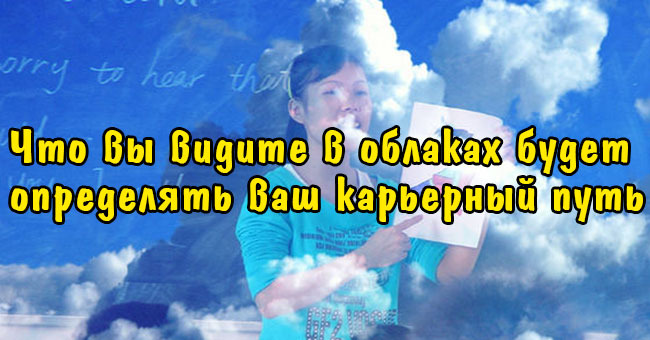 То, что вы видите в облаках, будет определять ваш карьерный путь